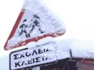 Αναστέλλεται η λειτουργία όλων των σχολικών μονάδων στη Δυτική Μακεδονία την Τετάρτη 21 Ιανουαρίου 2026