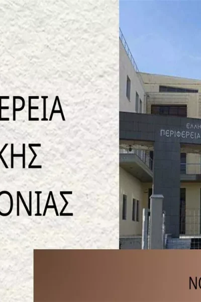 Μηνιαία αναφορά Περιφέρειας - Νοέμβριος 2025