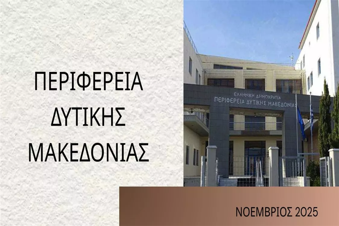 Μηνιαία αναφορά Περιφέρειας - Νοέμβριος 2025