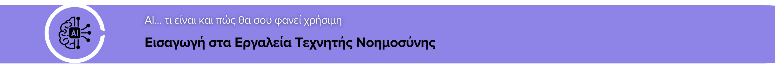 Εισαγωγή στα Εργαλεία Τεχνητής Νοημοσύνης - AI … τι είναι και πώς θα σου φανεί χρήσιμη (5+1 Ψηφιακοί Οδηγοί ΠΔΜ)