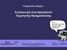 «Εισαγωγή στα Εργαλεία Τεχνητής Νοημοσύνης» – Ο Τέταρτος Ψηφιακός Οδηγός από την Περιφέρεια Δυτικής Μακεδονίας