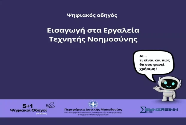 «Εισαγωγή στα Εργαλεία Τεχνητής Νοημοσύνης» – Ο Τέταρτος Ψηφιακός Οδηγός από την Περιφέρεια Δυτικής Μακεδονίας