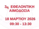 3η Εθελοντική Αιμοδοσία Περιφέρειας Δυτικής Μακεδονίας (18-3-2025)