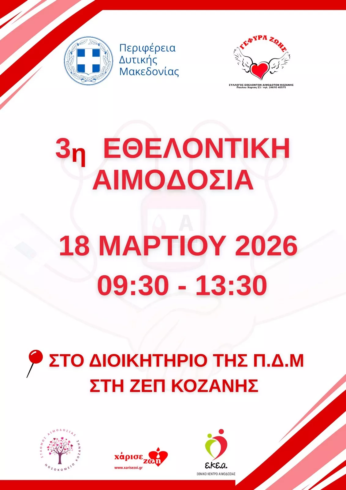 3η Εθελοντική Αιμοδοσία Περιφέρειας Δυτικής Μακεδονίας (18-3-2025) Αφίσα