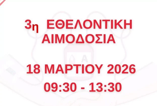 3η Εθελοντική Αιμοδοσία Περιφέρειας Δυτικής Μακεδονίας (18-3-2025)
