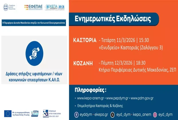 Δράσεις στήριξης υφιστάμενων / νέων κοινωνικών επιχειρήσεων Κ.Αλ.Ο.» (Αφίσα)