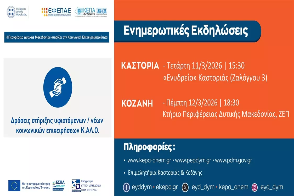 Δράσεις στήριξης υφιστάμενων / νέων κοινωνικών επιχειρήσεων Κ.Αλ.Ο.» (Αφίσα)