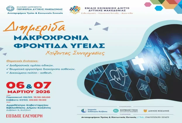 Διημερίδα Δικτύωσης & Συνεργασίας με θέμα: Μακροχρόνια Φροντίδα Υγείας (Αφίσα)