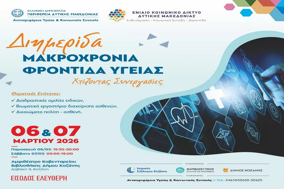Διημερίδα Δικτύωσης & Συνεργασίας με θέμα: Μακροχρόνια Φροντίδα Υγείας (Αφίσα)