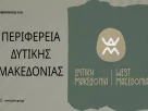 Μηνιαία αναφορά Περιφέρειας - Φεβρουάριος 2026
