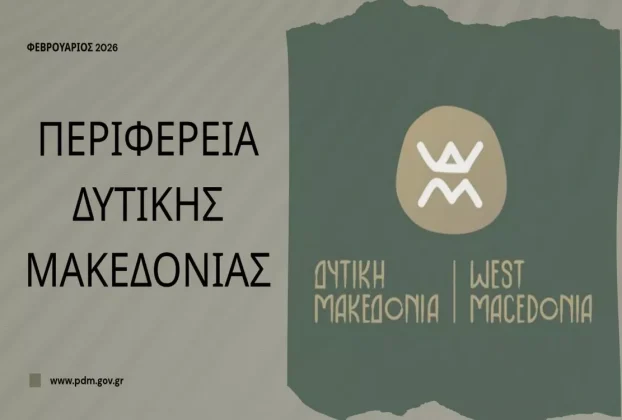 Μηνιαία αναφορά Περιφέρειας - Φεβρουάριος 2026