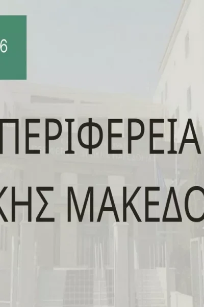 Μηνιαία αναφορά Περιφέρειας - Ιανουάριος 2026