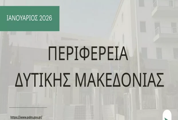 Μηνιαία αναφορά Περιφέρειας - Ιανουάριος 2026