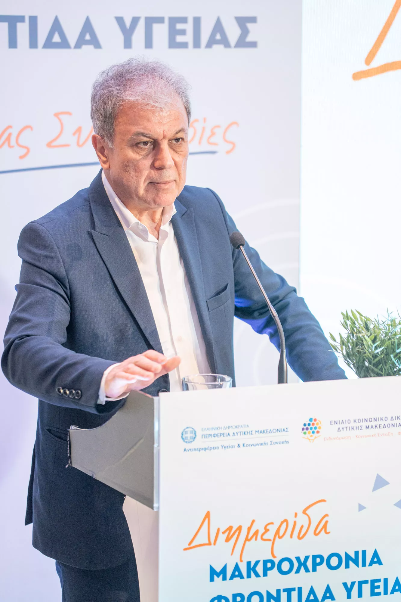 Ολοκληρώθηκε η Διημερίδα: «Μακροχρόνια Φροντίδα Υγείας: Χτίζοντας Συνεργασίες» (Περιφερειάρχης Αμανατίδης)