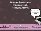 «Ψηφιακά Εργαλεία για Επικοινωνία & Παραγωγικότητα» – Ο 5ος Ψηφιακός Οδηγός από την Περιφέρεια Δυτικής Μακεδονίας