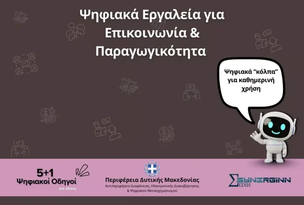 «Ψηφιακά Εργαλεία για Επικοινωνία & Παραγωγικότητα» – Ο 5ος Ψηφιακός Οδηγός από την Περιφέρεια Δυτικής Μακεδονίας