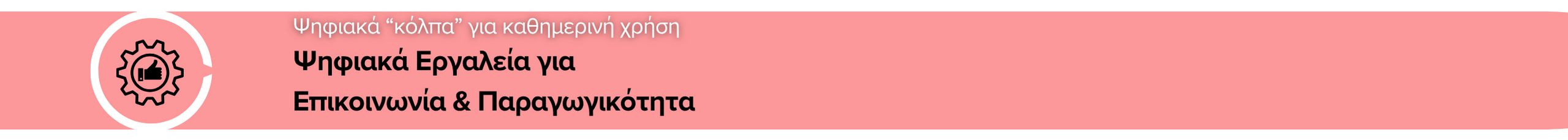 Ψηφιακά Εργαλεία για Επικοινωνία & Παραγωγικότητα ((5+1 Ψηφιακοί Οδηγοί ΠΔΜ))