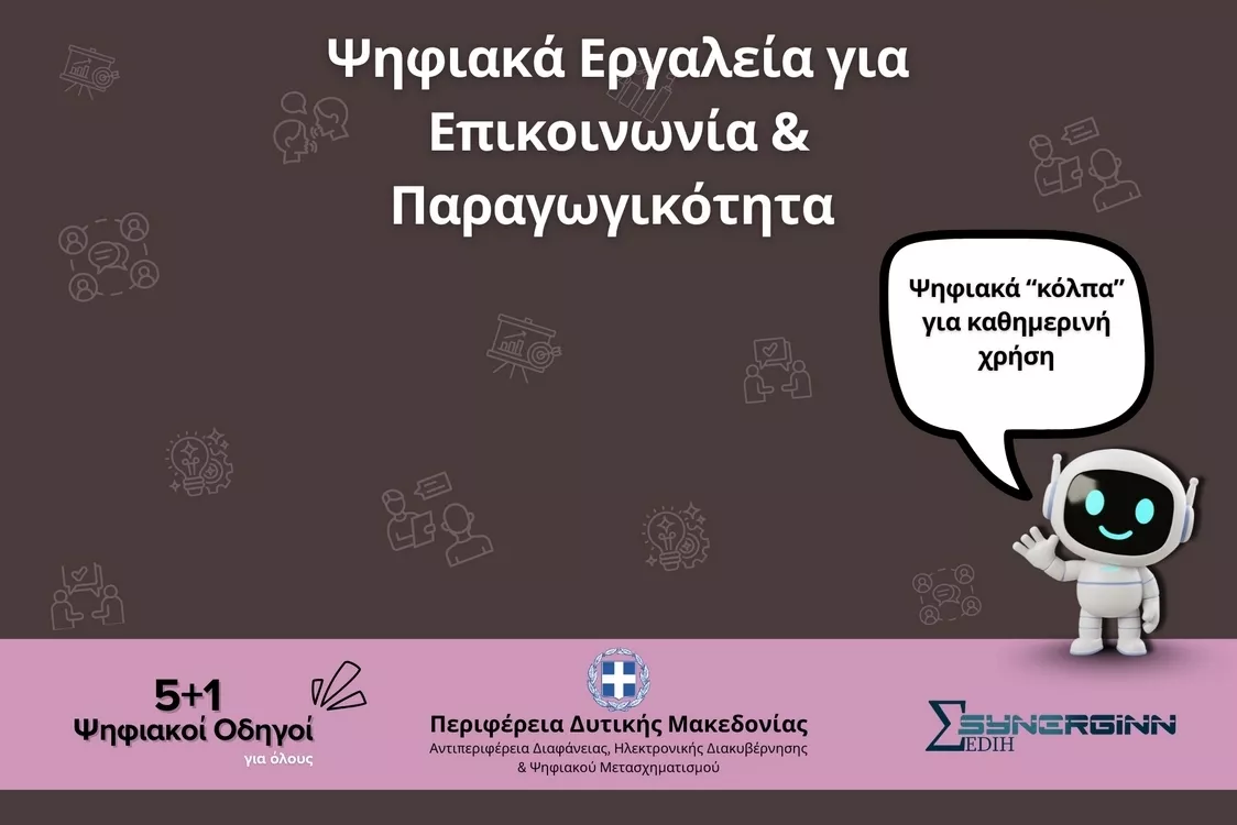 «Ψηφιακά Εργαλεία για Επικοινωνία & Παραγωγικότητα» – Ο 5ος Ψηφιακός Οδηγός από την Περιφέρεια Δυτικής Μακεδονίας