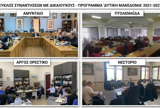 Έναρξη κύκλου συναντήσεων της Ειδικής Υπηρεσίας Διαχείρισης του Προγράμματος «Δυτική Μακεδονία» 2021-2027 με τους Δικαιούχους για την εντατικοποίηση της υλοποίησης του Προγράμματος