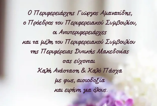 Οι ευχές του Περιφερειάρχη Δυτικής Μακεδονίας για τις ημέρες του Πάσχα (2026)