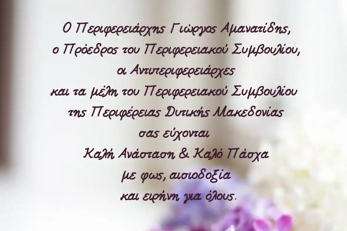 Οι ευχές του Περιφερειάρχη Δυτικής Μακεδονίας για τις ημέρες του Πάσχα (2026)