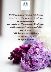 Οι ευχές του Περιφερειάρχη Δυτικής Μακεδονίας για τις ημέρες του Πάσχα (2026)