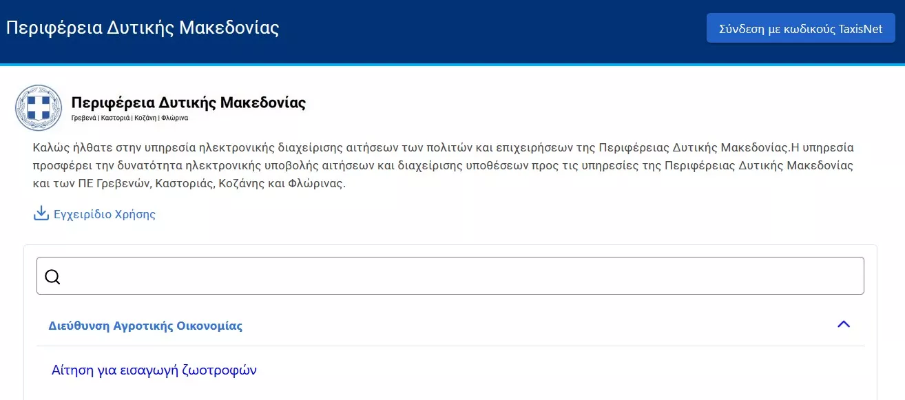 Νέα Ψηφιακή Υπηρεσία: Αίτηση για εισαγωγή ζωοτροφών