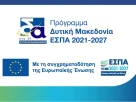 Δράσεις στήριξης υφιστάμενων / νέων κοινωνικών επιχειρήσεων Κ.Αλ.Ο. του Προγράμματος «Δυτική Μακεδονία» 2021-2027