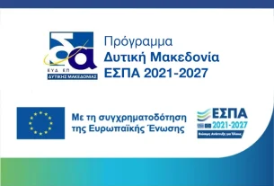 Δράσεις στήριξης υφιστάμενων / νέων κοινωνικών επιχειρήσεων Κ.Αλ.Ο. του Προγράμματος «Δυτική Μακεδονία» 2021-2027
