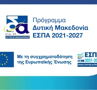 Δράσεις στήριξης υφιστάμενων / νέων κοινωνικών επιχειρήσεων Κ.Αλ.Ο. του Προγράμματος «Δυτική Μακεδονία» 2021-2027