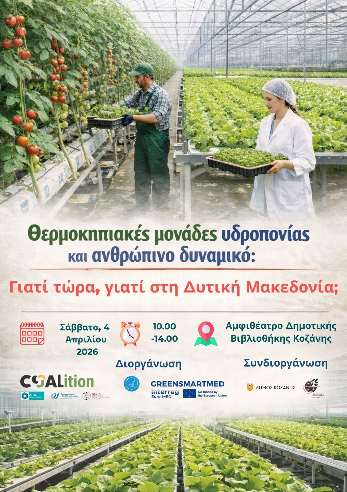 Θερμοκήπια υδροπονίας στη Δυτική Μακεδονία (Αφίσα)