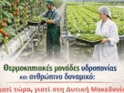 Θερμοκήπια υδροπονίας στη Δυτική Μακεδονία
