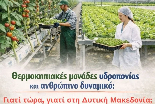 Θερμοκήπια υδροπονίας στη Δυτική Μακεδονία