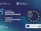 5η Συνεδρίαση της Επιτροπής Παρακολούθησης του Προγράμματος «Δυτική Μακεδονία» 2021-2027
