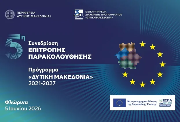 5η Συνεδρίαση της Επιτροπής Παρακολούθησης του Προγράμματος «Δυτική Μακεδονία» 2021-2027