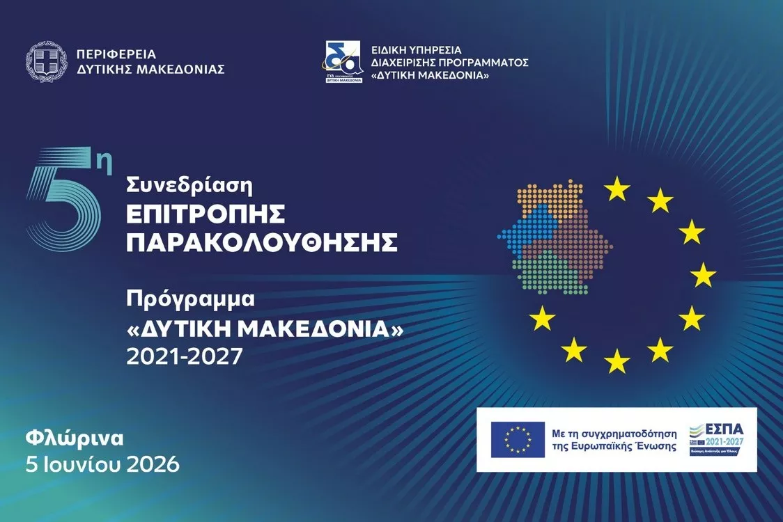 5η Συνεδρίαση της Επιτροπής Παρακολούθησης του Προγράμματος «Δυτική Μακεδονία» 2021-2027