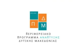 ΠΠΑ ΔΥΤΙΚΗΣ ΜΑΚΕΔΟΝΙΑΣ 2026-2030