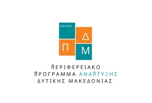 ΠΠΑ ΔΥΤΙΚΗΣ ΜΑΚΕΔΟΝΙΑΣ 2026-2030