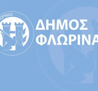 Σύσταση Επιτροπής Ελέγχου στο Δήμο Φλώρινας (5-6-2026)