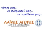 Διαφημιστικά Βίντεο για τις Λαϊκές Αγορές της Δυτικής Μακεδονίας 2026