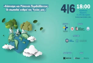 Ενημερωτική εκδήλωση: «Κάπνισμα και Ρύπανση Περιβάλλοντος: Οι σιωπηλοί εχθροί της Υγείας μας»