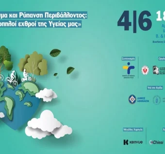 Ενημερωτική εκδήλωση: «Κάπνισμα και Ρύπανση Περιβάλλοντος: Οι σιωπηλοί εχθροί της Υγείας μας»