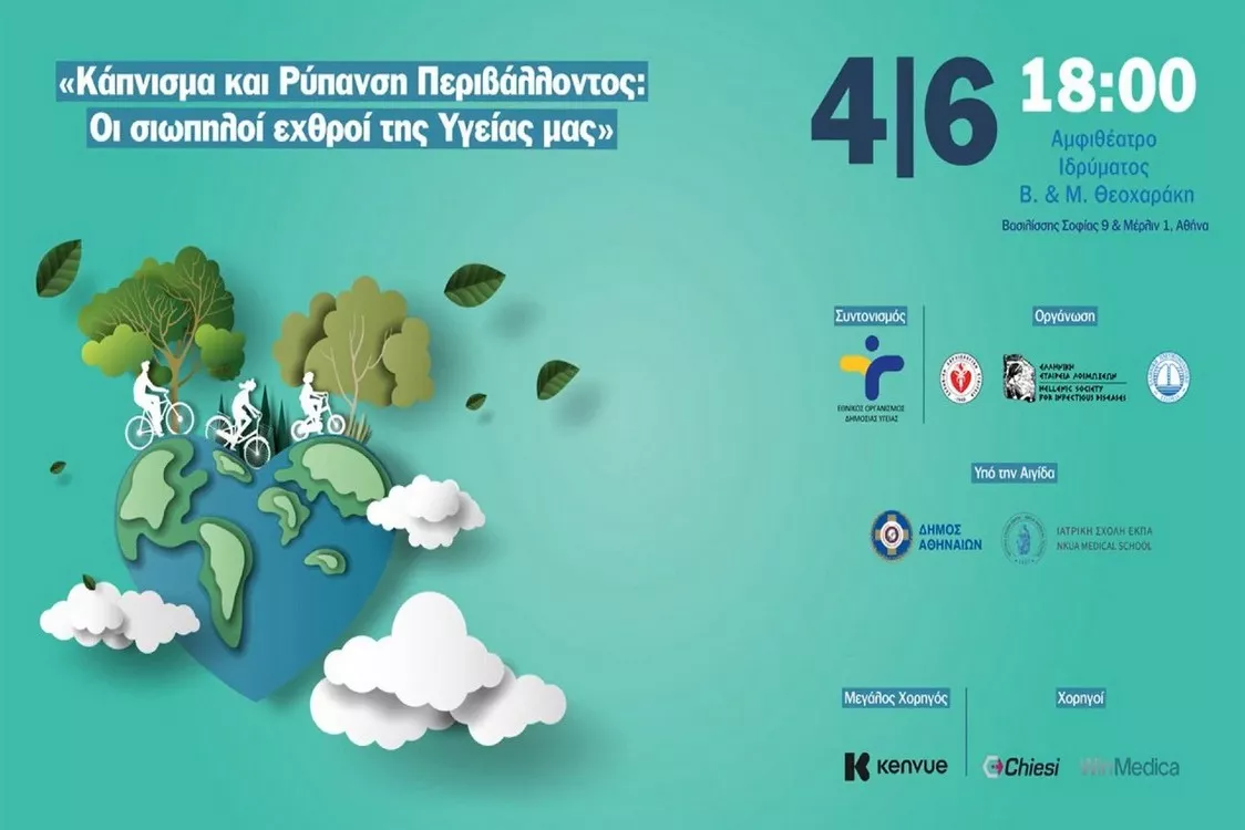 Ενημερωτική εκδήλωση: «Κάπνισμα και Ρύπανση Περιβάλλοντος: Οι σιωπηλοί εχθροί της Υγείας μας»