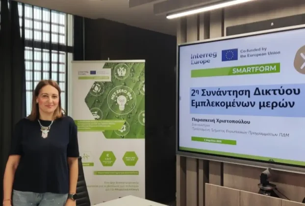 Προχωρά η υλοποίηση του έργου SMARTFORM / Interreg Europe με έμφαση στην κλιματική ουδετερότητα