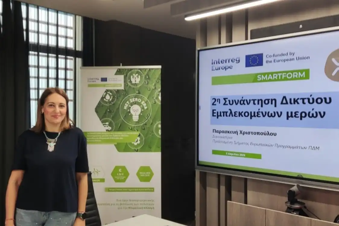 Προχωρά η υλοποίηση του έργου SMARTFORM / Interreg Europe με έμφαση στην κλιματική ουδετερότητα