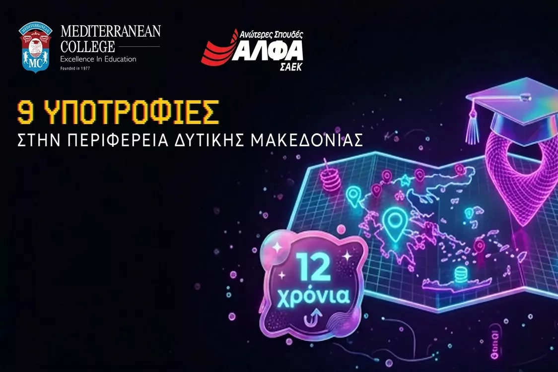 9 υποτροφίες σπουδών για το έτος 2026-2027 στην Περιφέρεια Δυτικής Μακεδονίας από το ΣΑEK ΑΛΦΑ και το Mediterranean College