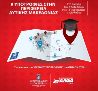 9 υποτροφίες σπουδών για το έτος 2026-2027 στην Περιφέρεια Δυτικής Μακεδονίας