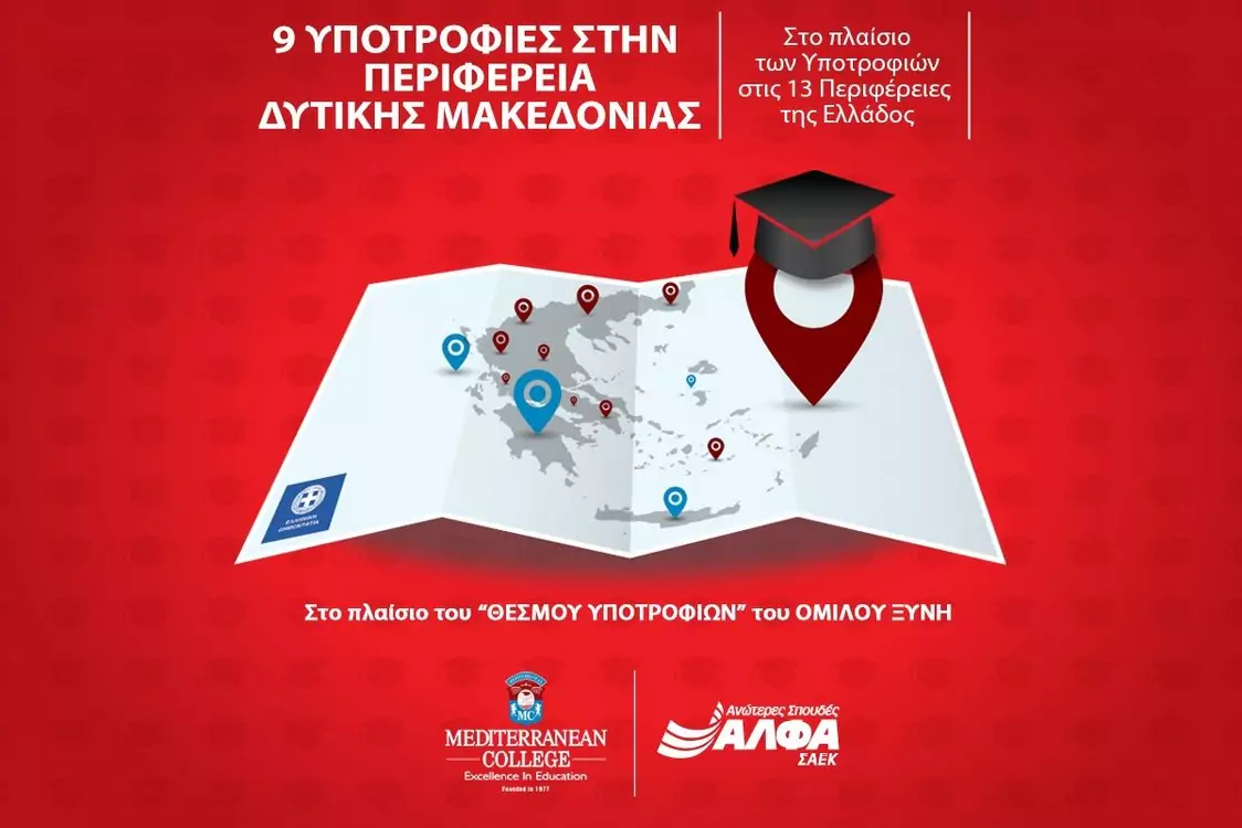 9 υποτροφίες σπουδών για το έτος 2026-2027 στην Περιφέρεια Δυτικής Μακεδονίας