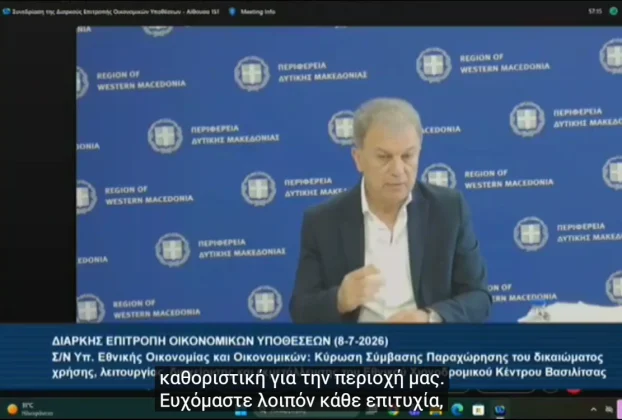 Η τοποθέτηση του Περιφερειάρχη στη συνεδρίαση της Διαρκούς Επιτροπής Οικονομικών Υποθέσεων