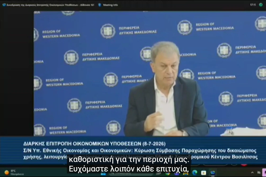 Η τοποθέτηση του Περιφερειάρχη στη συνεδρίαση της Διαρκούς Επιτροπής Οικονομικών Υποθέσεων